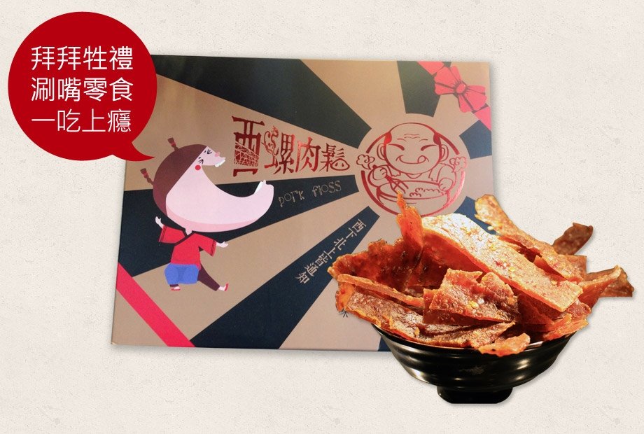 西螺肉鬆禮盒與肉乾
