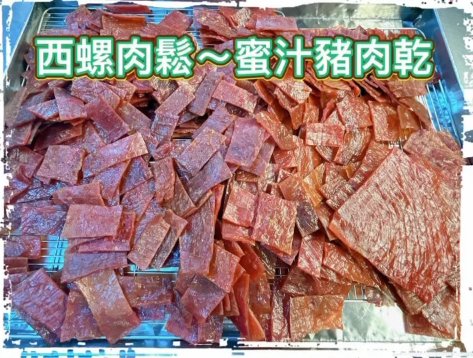 現烤蜜汁豬肉乾