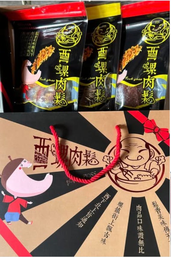 西螺肉鬆禮盒